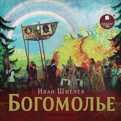 Богомолье — Иван Шмелев