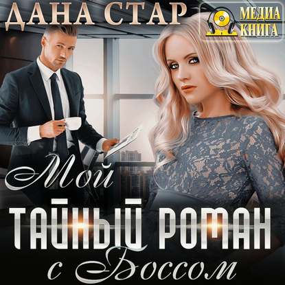 Мой тайный роман с боссом — Дана Стар