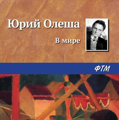 В мире — Юрий Олеша