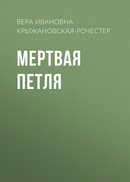 Мертвая петля — Вера Ивановна Крыжановская-Рочестер