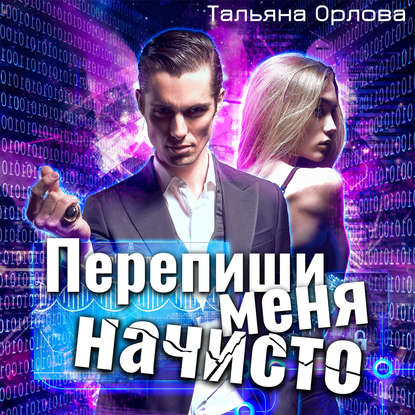 Перепиши меня начисто — Тальяна Орлова