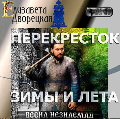 Весна незнаемая. Книга 2: Перекресток зимы и лета — Елизавета Дворецкая