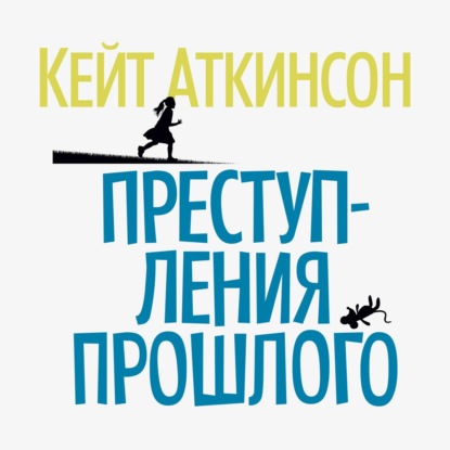 Преступления прошлого — Кейт Аткинсон