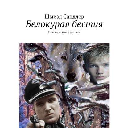 Белокурая бестия. Игра по волчьим законам — Шмиэл Сандлер