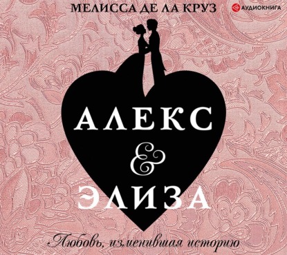 Алекс & Элиза — Мелисса де ла Круз