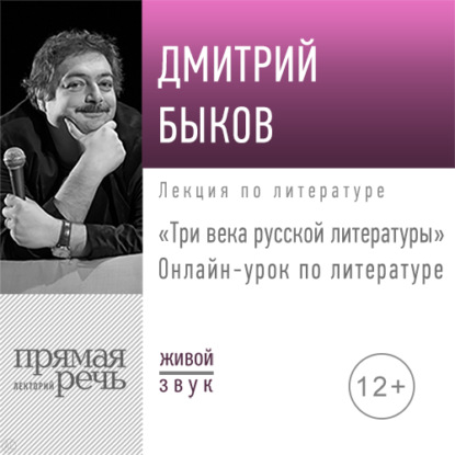 Три века русской литературы. 7-8 класс — Дмитрий Быков