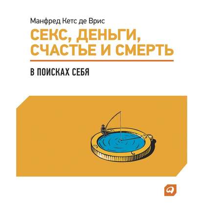 Секс, деньги, счастье и смерть: В поисках себя — Манфред Кетс де Врис