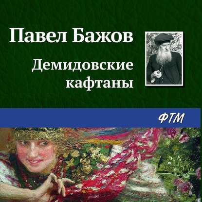 Демидовские кафтаны — Павел Бажов