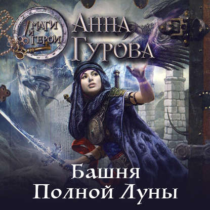 Башня Полной Луны — Анна Гурова