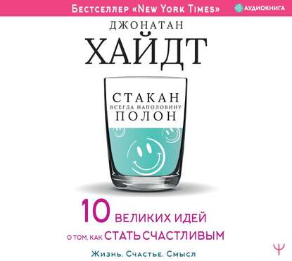 Стакан всегда наполовину полон! 10 великих идей о том, как стать счастливым — Джонатан Хайдт