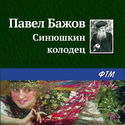 Синюшкин колодец — Павел Бажов