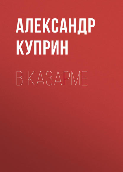 В казарме — Александр Куприн