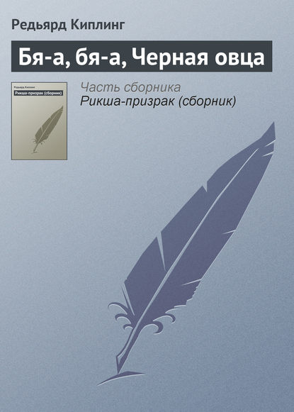 Бя-а, бя-а, Черная овца — Редьярд Джозеф Киплинг