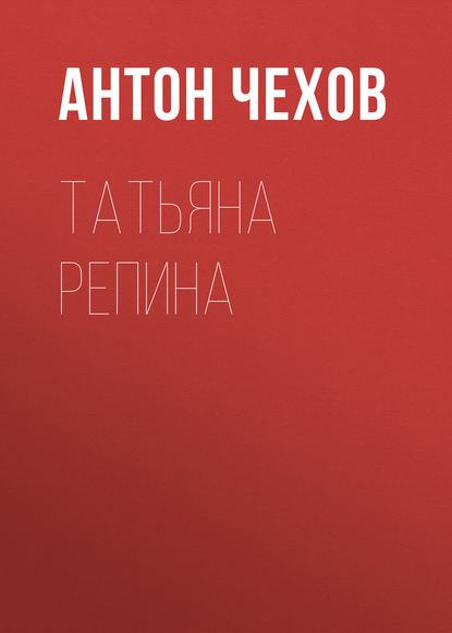 Татьяна Репина — Антон Чехов