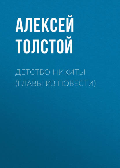 Детство Никиты (главы из повести) — Алексей Толстой