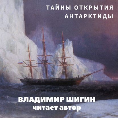 Тайны открытия Антарктиды — Владимир Шигин