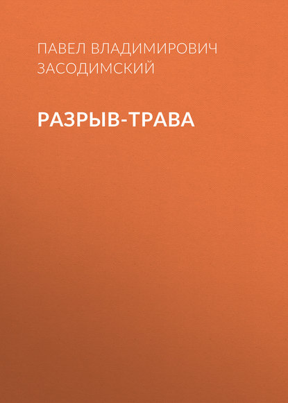 Разрыв-трава — Павел Владимирович Засодимский