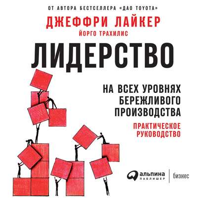 Лидерство на всех уровнях бережливого производства. Практическое руководство — Джеффри Лайкер