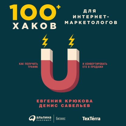 100+ хаков для интернет-маркетологов: Как получить трафик и конвертировать его в продажи — Евгения Крюкова