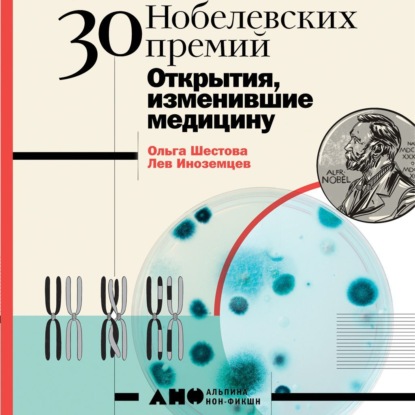 30 Нобелевских премий: Открытия, изменившие медицину — Ольга Шестова