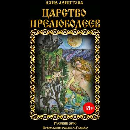 Царство прелюбодеев — Лана Ланитова