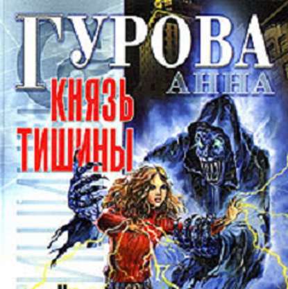 Князь Тишины — Анна Гурова