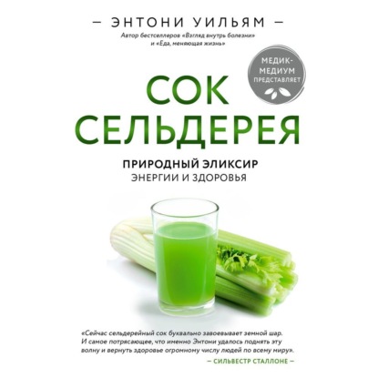 Сок сельдерея. Природный эликсир энергии и здоровья — Энтони Уильям