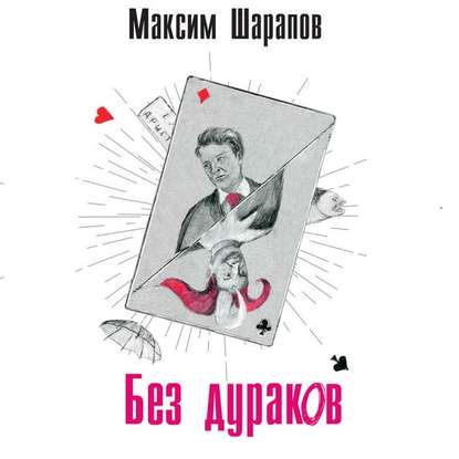 Без дураков — Максим Шарапов