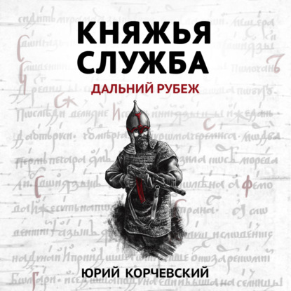 Княжья служба. Дальний рубеж — Юрий Корчевский