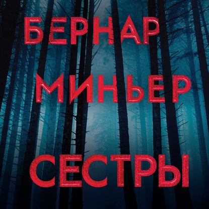 Сестры — Бернар Миньер