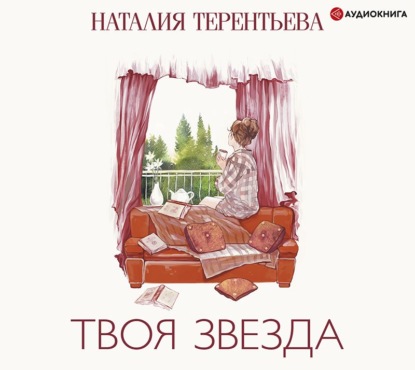 Твоя звезда — Наталия Терентьева