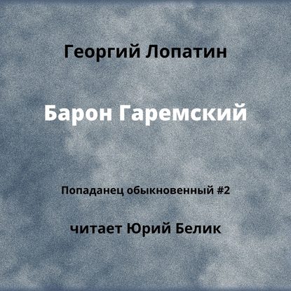 Барон Гаремский — Георгий Лопатин