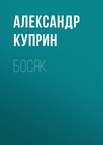 Босяк — Александр Куприн