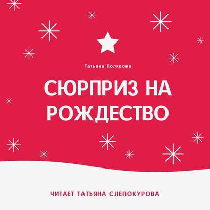 Сюрприз на Рождество — Татьяна Полякова