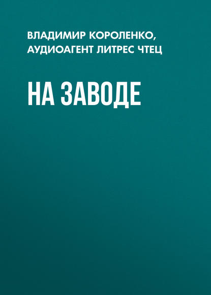 На заводе — Владимир Короленко