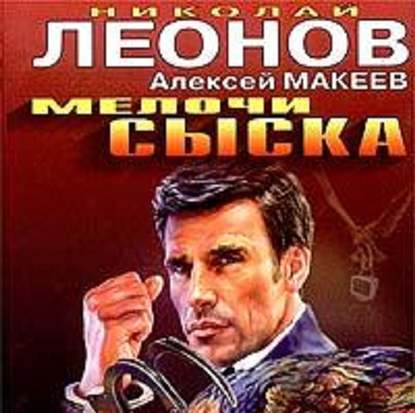 Мелочи сыска — Николай Леонов