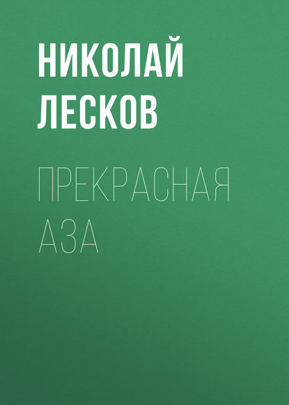 Прекрасная Аза — Николай Лесков