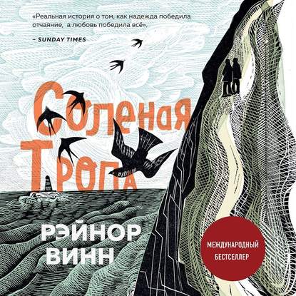 Соленая тропа — Рэйнор Винн