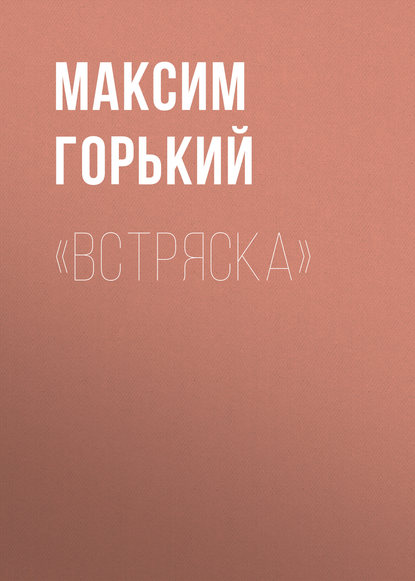 «Встряска» — Максим Горький