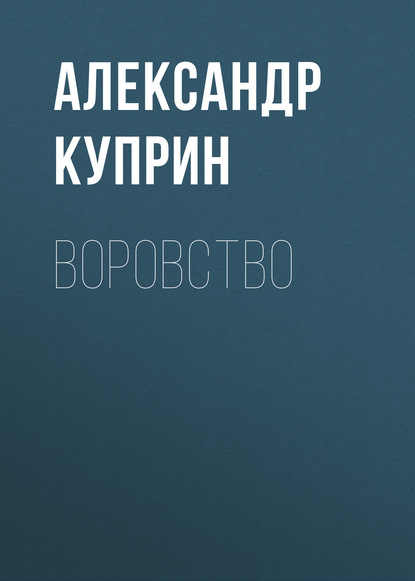 Воровство — Александр Куприн