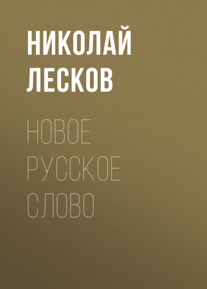 Новое русское слово — Николай Лесков