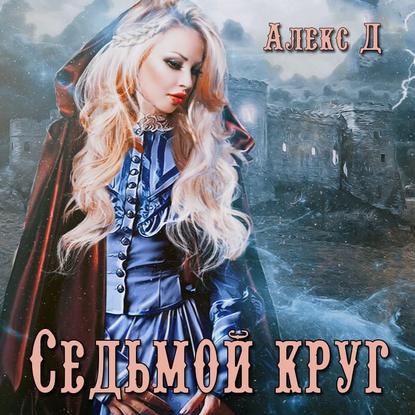 Седьмой круг — Алекс Д