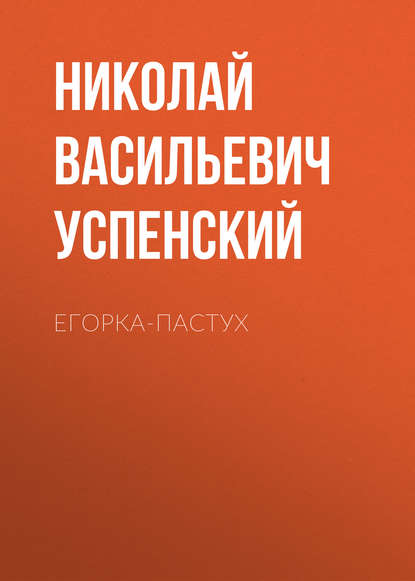 Егорка-пастух — Николай Васильевич Успенский