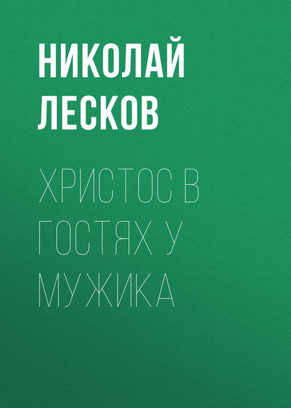 Христос в гостях у мужика — Николай Лесков