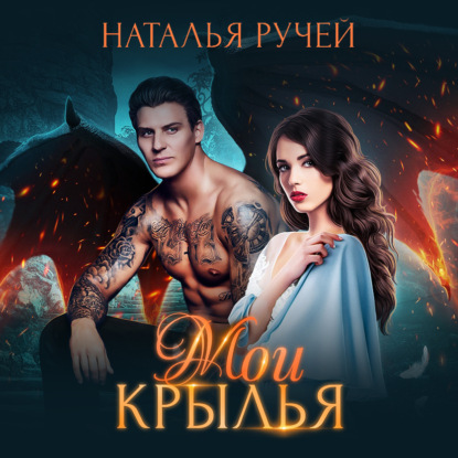 Мои крылья — Наталья Ручей