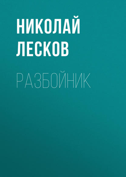 Разбойник — Николай Лесков