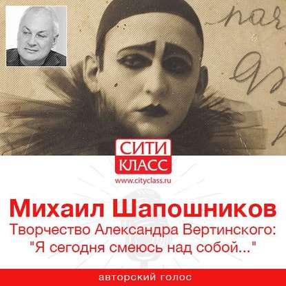 Творчество Александра Вертинского: «Я сегодня смеюсь над собой…» — Михаил Шапошников