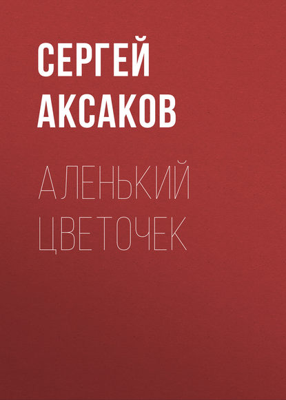 Аленький цветочек — Сергей Аксаков