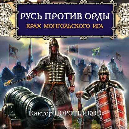 Русь против Орды. Крах монгольского Ига — Виктор Поротников