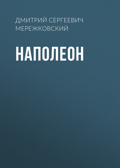 Наполеон — Д. С. Мережковский